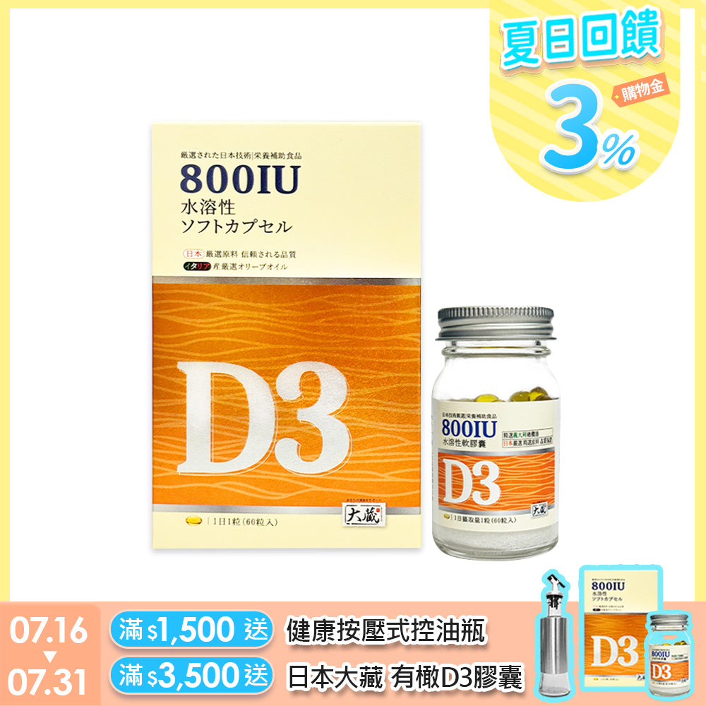 Okura日本大蔵 有橄維生素D3 (60粒/瓶)