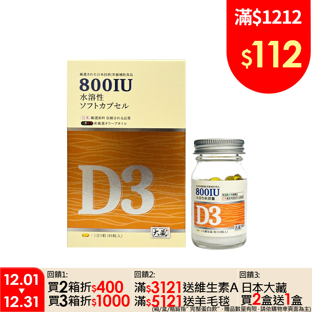 Okura日本大蔵 有橄維生素D3 (60粒/瓶)