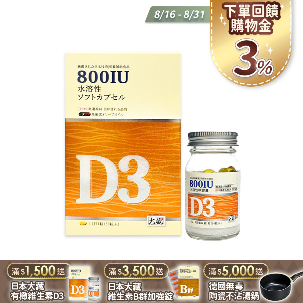 Okura日本大蔵 有橄維生素D3 (60粒/瓶)